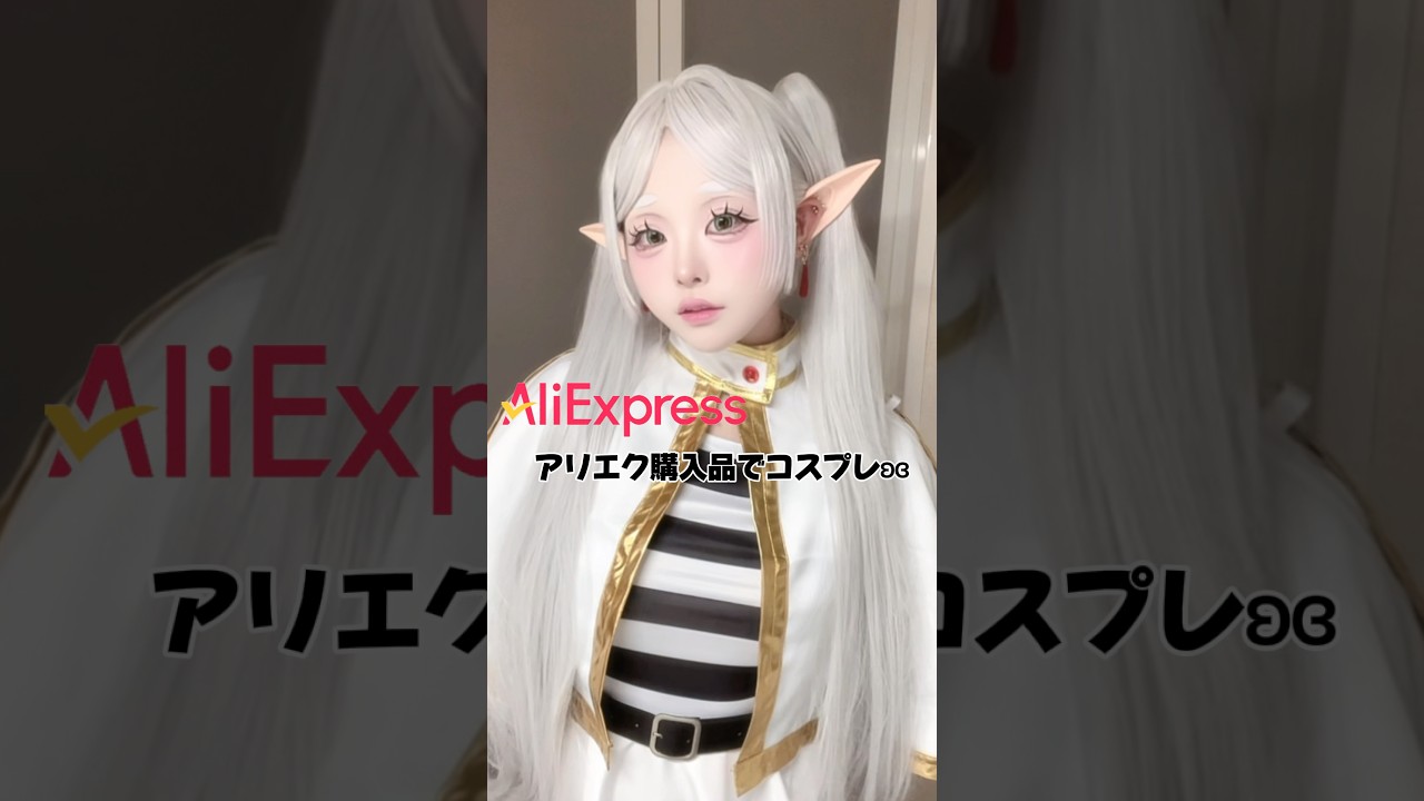 【アリエク購入品でコスプレ】#shorts