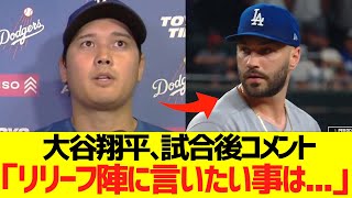 大谷翔平、試合後コメント「リリーフ陣に言いたい事は...」