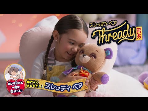 願いを込めて一緒に眠ると翌朝目を覚ます・・・ “魔法のような体験”が現実に！？｜スレッディベアで遊ぼう！