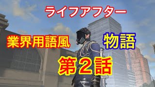 【ライフアフター】軽い物語第2話