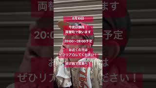 【本日静岡！】両替町で20:00〜28:00路上ライブ｜リア凸大歓迎！