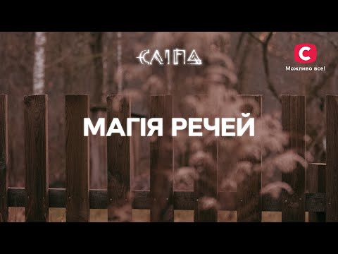 МАГІЯ РЕЧЕЙ: Як вони впливають на життя героїв | СЕРІАЛ СЛІПА СТБ | МІСТИКА