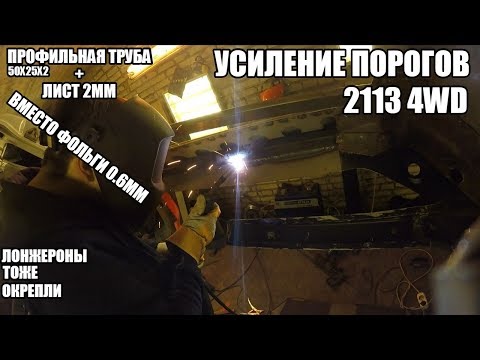 Усиление кузова 2113 под полный привод. Можно домкратить в любом месте! Мощное усиление порогов