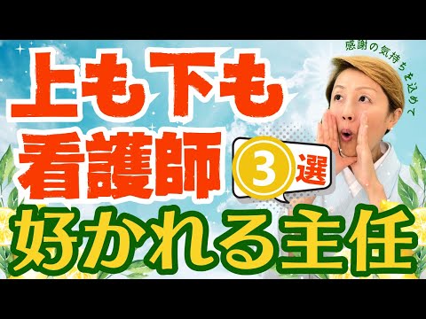 【主任看護師】師長からも看護師からも板挟み中間管理職ナンバー2ポジションの大事な役割とは/神采配で病棟全体が明るくなる