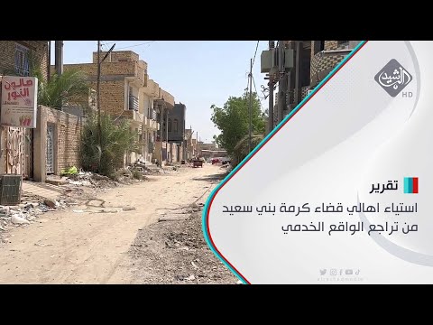 شاهد بالفيديو.. استياء اهالي قضاء كرمة بني سعيد من تراجع الواقع الخدمي