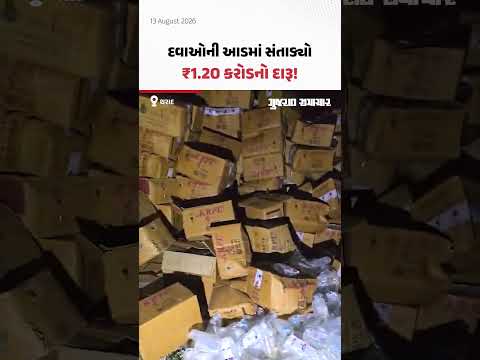 SMCની ટીમે થરાદ નજીક બુઢનપુર ટોલનાકા પાસે ટ્રકને આંતરી ઝડપ્યો ₹1.20 કરોડનો દારૂ SMCની ટીમે થરાદ નજીક બુઢનપુર ટોલનાકા પાસે ટ્રકને આંતરી ઝડપ્યો ₹1.20 કરોડનો દારૂ
