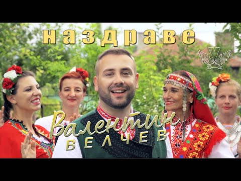 Валентин Велчев - Наздраве