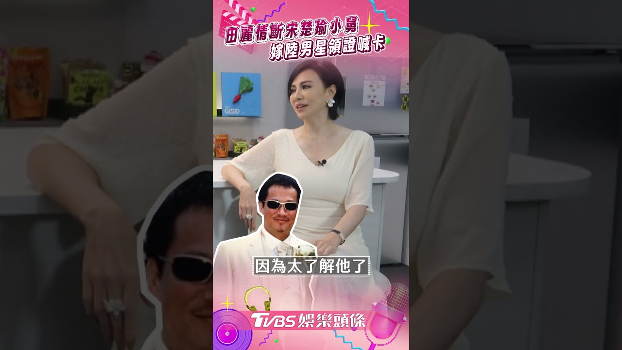 影音/田麗情斷「宋楚瑜小舅子」離婚無悔 再嫁陸男星1原因沒領證