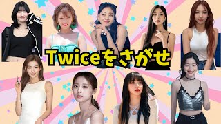 twiceをさがせ #暗記 #訓練 #クイズ  #チャレンジ  #twice #韓国 #アイドル  #面白い  #雑学