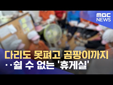 다리도 못펴고 곰팡이까지‥쉴 수 없는 '휴게실'