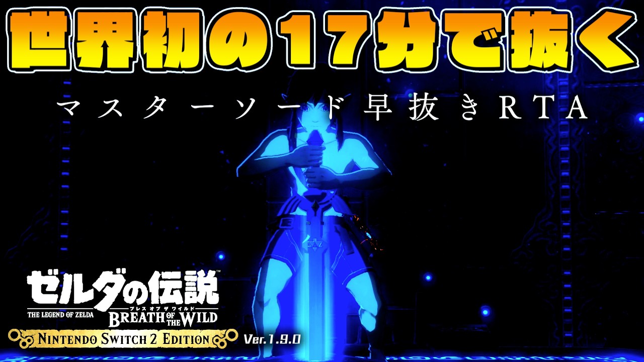 【ゼルダRTA】世界1位走者が世界初の17分台でマッソを抜きたい。【マスターソード早抜きRTA】【 ゼルダの伝説ブレスオブザワイルド】【Switch2】