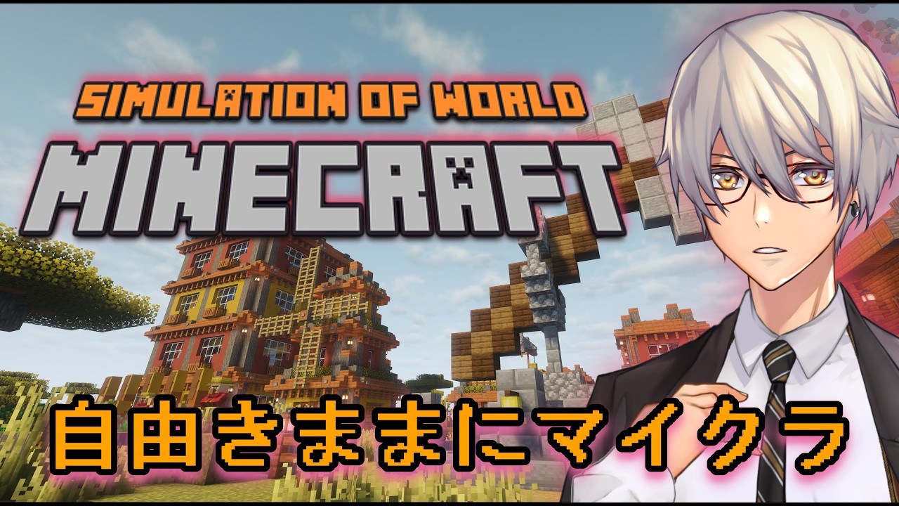 【#SOWクラフト】雑談マイクラ。雑談テーマ募集中。【Vtuber/JP/ID】