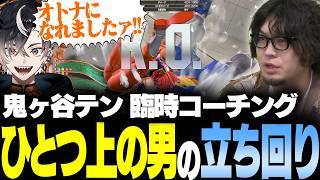 【スト6】V最大将 鬼ヶ谷テンを"ひとつ上の男"にするための臨時コーチング【風楽奏斗/神成きゅぴ/叶/鬼ヶ谷テン/稲葉/ネコワカ/あくたがわ/なるお・ストリートファイター6】