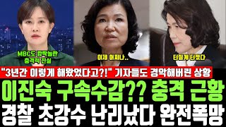 이진숙 구속수감?? 충격 근황, 경찰 초강수 난리났다 완전폭망, 3년간 이렇게 해왔었다고?! 기자들도 경악해버린 상황