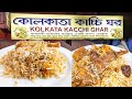 Kolkata Kacchi Ghor Puran Dhaka | কোলকাতা কাচ্চি ঘর || পুরান ঢাকার ক