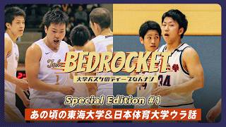 【バスケ】#1 あの頃の東海大学＆日本体育大学ウラ話｜ゲスト：小島 元基（茨城ロボッツ）＆KK（44STREET）｜BEDROCKET〜大学バスケのディープなハナシ〜【ポッドキャスト】