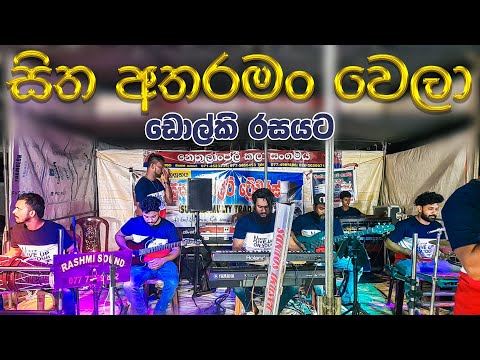 Sitha Atharaman Wela Dholki Style Live Cover සිත අතරමං වෙලා ‌ඩොල්කි රසට |