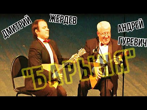 "Барыня" Дуэт балалаечников: Андрей Гуревич и Дмитрий Жердев. Новосибирск