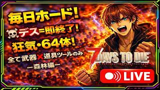 『V2.6 毎日ホード６４体狂気』・初期地区『森林編』10日ｷｬﾝ生存\死んだら1からやり直し🔥武器禁止道具ツールのみ🔥『7Days to Die』