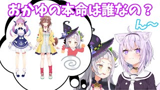 【正妻戦争に終止符?】猫又おかゆの本命が誰なのか判明する【紫咲シオン/ホロライブ切り抜き】