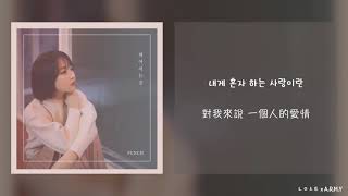 【韓繁中字】Punch (펀치) － 分手中 (Goodbye /헤어지는 중)