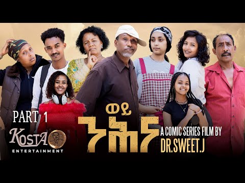 NEW ERITREAN SERIES COMIC FILM BY DR PART 1 2025 ሓዳሽ ኮሚክ  ተኸታታሊት ፊልም ወይ ንሕና 1ይ ክፋል 1