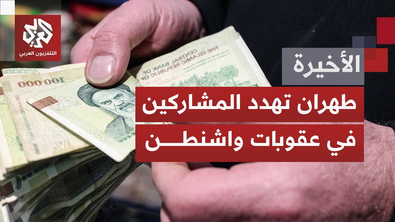 قُبيل كشف أميركاعقوباتها الأشد على إيران؛ طهران تفتح نافذة دبلوماسية عبر با?