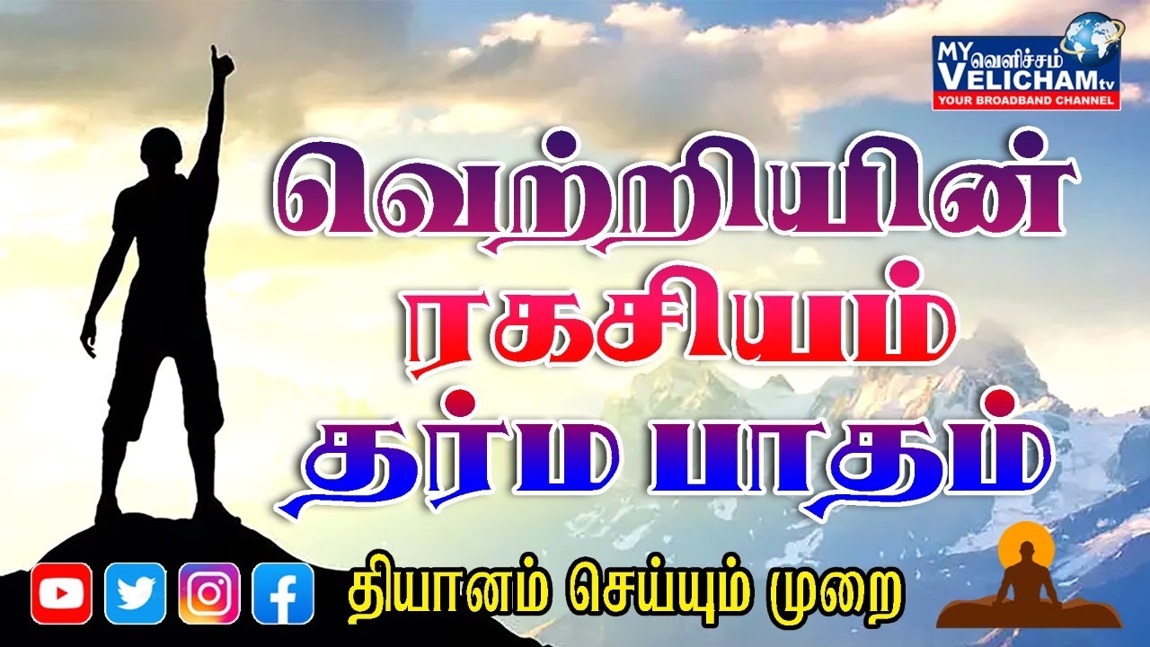 தியானத்தின் மூலம் வெற்றி அடையும் வழிமுறைகள்
