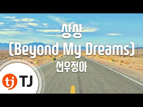 [TJ노래방] 상상(Beyond My Dreams)(이상한변호사우영우OST) - 선우정아 / TJ Karaoke