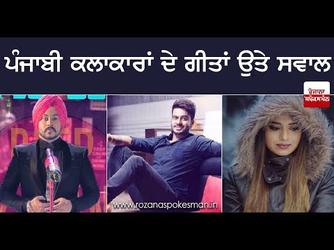 ਪੰਜਾਬੀ ਕਲਾਕਾਰਾਂ ਦੇ ਗੀਤਾਂ ਉਤੇ ਸਵਾਲ