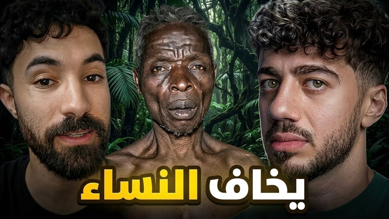 حبس نفسه بسبب خوفه من النساء ؟!