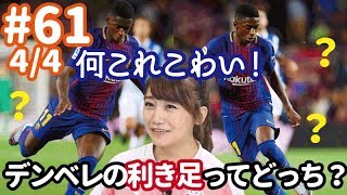 こわい…デンベレの利き足ってどっち？？　ネイマール以上の衝撃を与えたバルセロナの超新星＜欧州超高額移籍特集４＞【FChan TV #61 4/4】