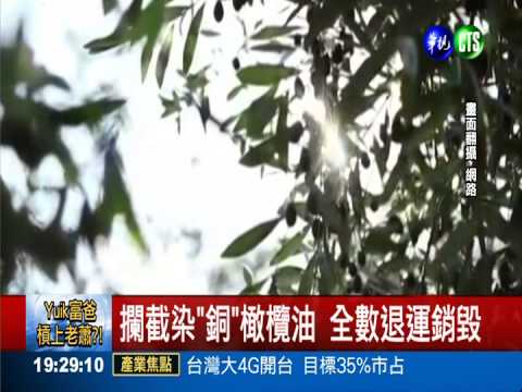 進口橄欖油染"銅" 3168kg遭查獲!