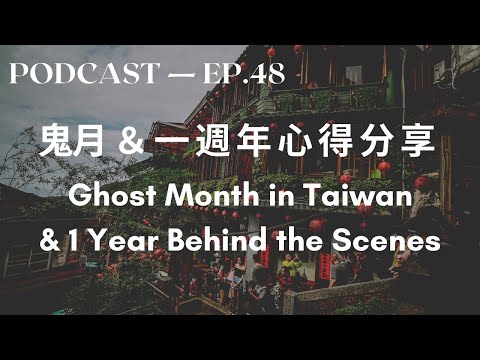 鬼月&一周年心得分享 Ghost Month Taboos | Taiwan Culture 鬼月&一周年心得分享 Ghost Month Taboos | Taiwan Culture