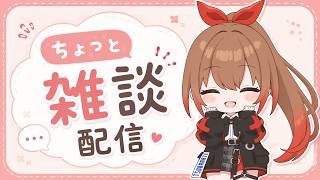 【ゲリラでごめーん】ちょっと雑談配信【柚木つばめ】