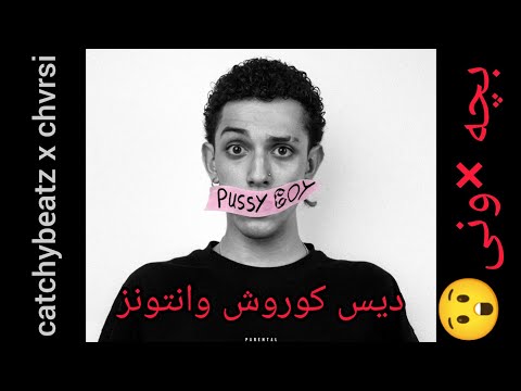 pussyboy catchybeatz x chvrsi reaction/پوسی بوی کچی بیتز