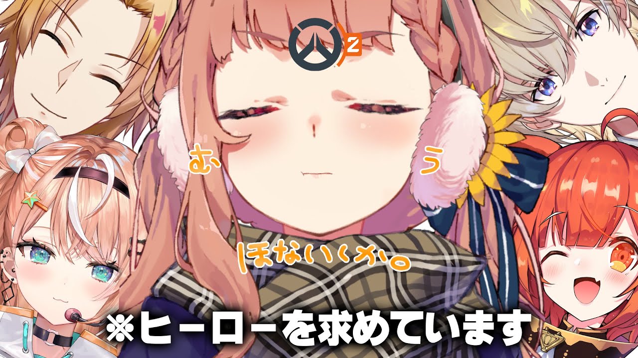 【OW2】新年初ヒーローいっちゃいますか…！トウッ！【本間ひまわり/にじさんじ】