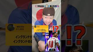 イングランドがフランスに負けたら、🏴󠁧󠁢󠁥󠁮󠁧󠁿の選手全員放出⁉️#efootball #イーフト#イーフトアプリ