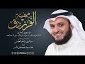ميمية الفرزدق | مشاري راشد العفاسي ميمية الفرزدق | مشاري راشد العفاسي