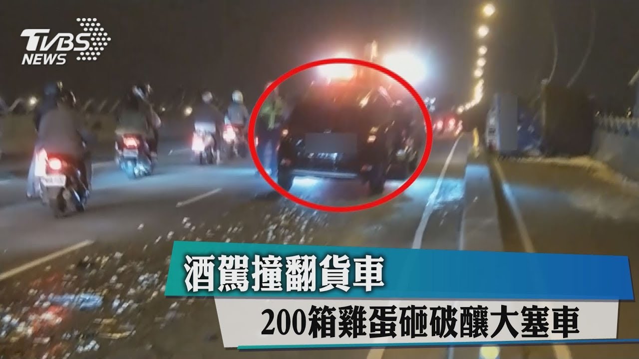 酒駕撞翻貨車! 200箱雞蛋砸破釀大塞車