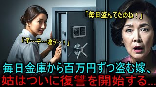 毎日金庫から百万円ずつ盗む嫁、姑はついに復讐を開始する... #海外の反応