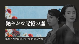 景子の抗い 映画『遠い山なみの光』解説と考察 感想レビュー 小説比較 時代考証を含め新たな考察を展開 景子＝万里子なのか 悦子＝佐知子なのか 全てを覆す動画