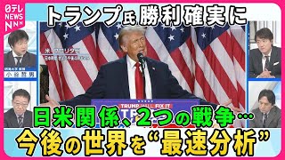 【深層NEWS】米大統領選でトランプ氏が早々と勝利宣言 さらに激戦州も制し勝利確実に 「トランプ時代」再来でウクライナ、中東、そして日米関係はどうなる 今後の世界を専門家が“最速分析”