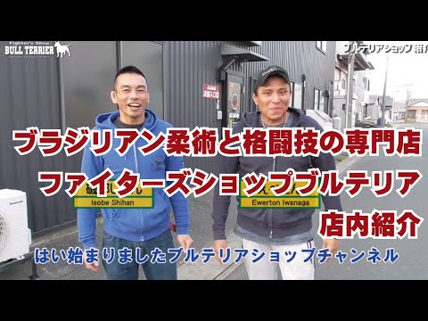 ブラジリアン柔術と格闘技の専門店ファイターズショップブルテリア店内紹介
