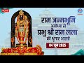 LIVE Sringaar Aarti Of Prabhu Shri Ram Lalla From Ram Janmabhoomi Ayodhya 4th June 2025