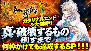 【ロマサガ3リマスター】【カタリナ編】カタリナ真エンド＆大剣縛りで真・破壊するもの倒すまで何枠かけても達成するSP！！！【PS5版】