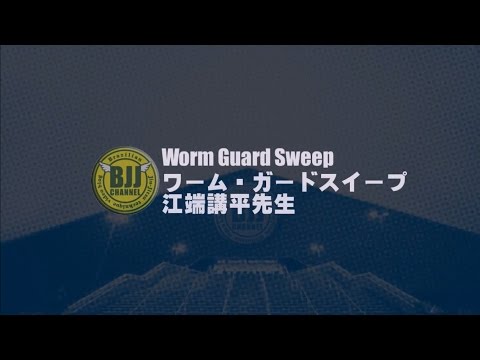 北九州市小倉北区 Bohemian 江端 講平先生の ワームガードセミナー！！ワームガードの入り方、ワームガードスイープ＆そこからの極め！ BJJ ブラジリアン柔術