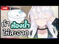 🔴LIVE |【 Talk 】ทำความสะอาดห้องน้ำ เอ้ย นั่นมันสกปรก! |  ANYA 🐘 |