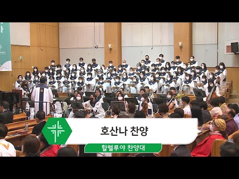 [23.04.02] 할렐루야 찬양대 - 호산나 찬양 대표이미지