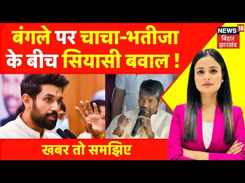 Bihar News : बंगले पर Chirag Paswan और pashupati Paras के बीच बढ़ा विवाद ! | Khabar To Samajhiye